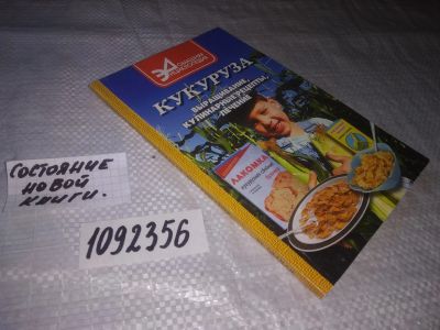 Лот: 21544353. Фото: 1. (1092356)Кукуруза. Выращивание... Сад, огород, цветы