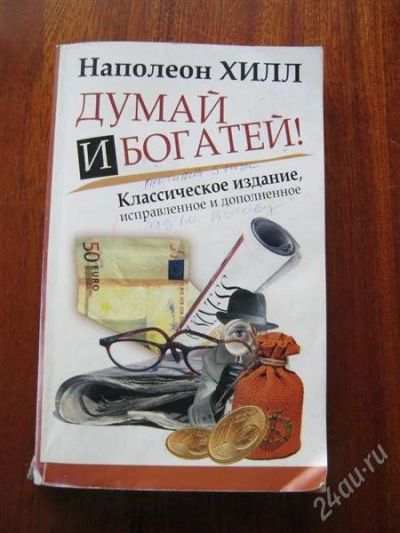 Лот: 2951279. Фото: 1. Думай и богатей. Психология