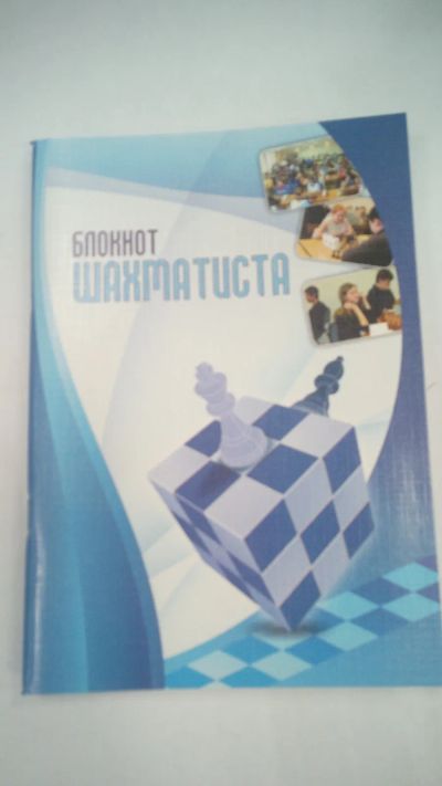 Лот: 20007195. Фото: 1. Блокнот для записи шахматных партий. Записные книжки, ежедневники, блокноты