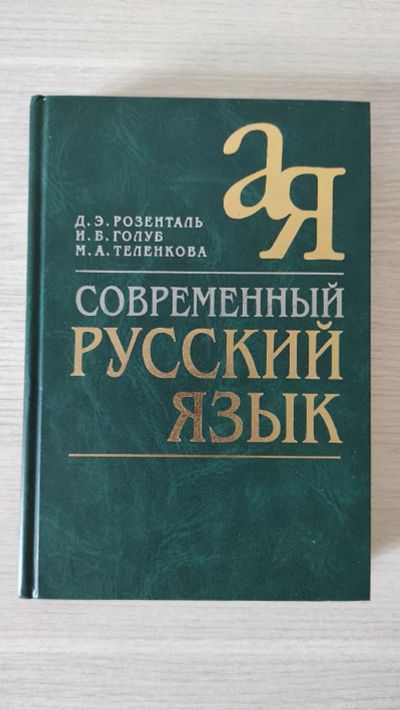 Лот: 21452548. Фото: 1. Розенталь Д.Э., Голуб И.Б., Теленкова... Словари