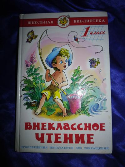 Лот: 20678830. Фото: 1. Книга Внеклассное чтение. 1 класс. Художественная для детей