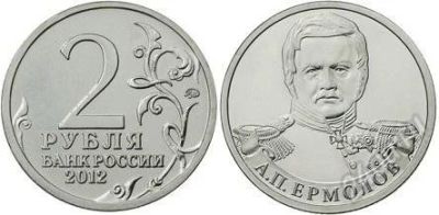 Лот: 4445505. Фото: 1. 2 рубля А.П. Ермолов (2012). Россия после 1991 года