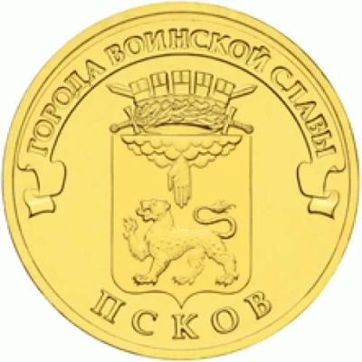 Лот: 3908535. Фото: 1. 10 рублей Псков. Россия после 1991 года