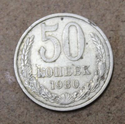 Лот: 25411926. Фото: 1. 50 копеек 1980 года. Россия и СССР 1917-1991 года