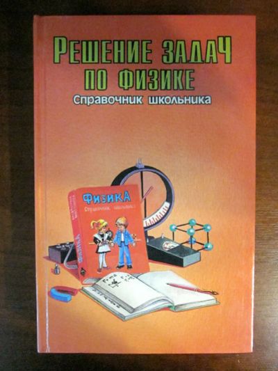 Лот: 20257732. Фото: 1. Физика. Решение задач по физике... Для школы