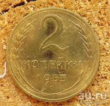 Лот: 13657681. Фото: 1. 2 копеек 1955. Россия и СССР 1917-1991 года