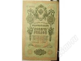 Лот: 14816. Фото: 1. Царская Россия. 10 рублей 1909г... Россия, СССР, страны СНГ