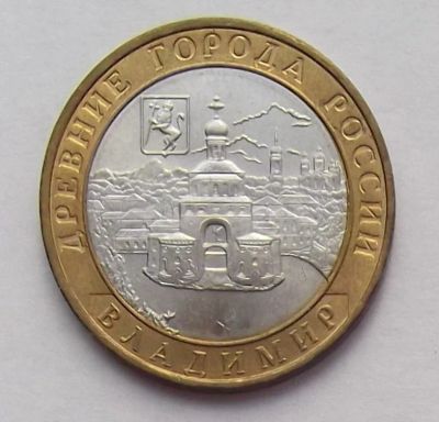 Лот: 3785709. Фото: 1. 10 рублей 2008 Владимир (ММД). Россия после 1991 года