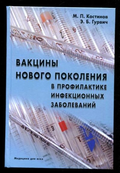 Лот: 23435937. Фото: 1. Вакцины нового поколения в профилактике... Традиционная медицина