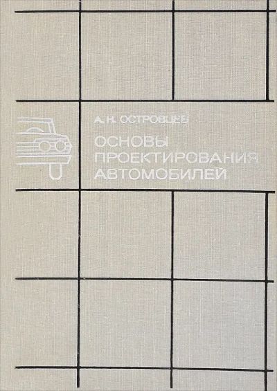 Лот: 23228515. Фото: 1. Островцев Андрей - Основы проектирования... Для вузов