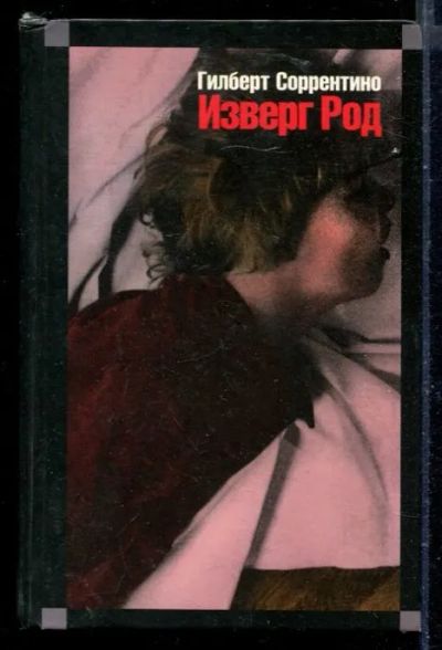 Лот: 23429755. Фото: 1. Изверг Род. Художественная