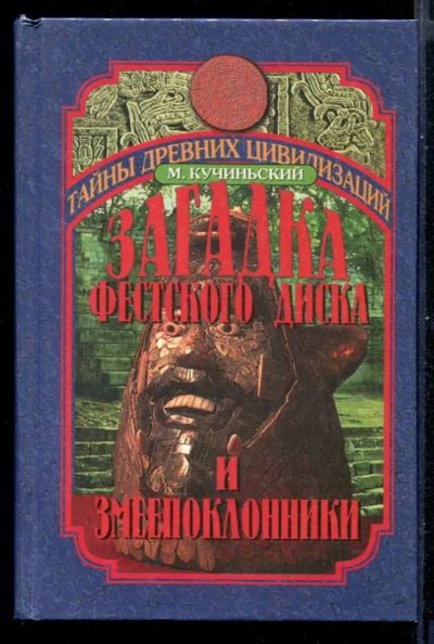 Лот: 23431072. Фото: 1. Загадка фестского диска и змеепоклонники... История