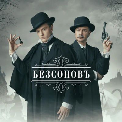 Лот: 24291280. Фото: 1. Безсоновъ. Видеозаписи, фильмы