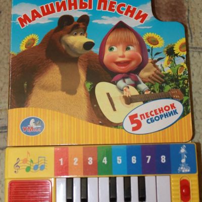 Лот: 10822762. Фото: 1. Новая книжка-пианино "Машины песни... Музыкальные