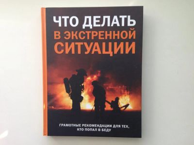 Лот: 10931340. Фото: 1. Что делать в экстренной ситуации... Спорт, самооборона, оружие