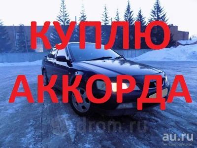 Лот: 11854753. Фото: 1. Куплю хонду аккорд или торнео... Автомобили