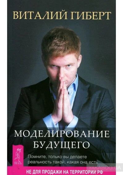 Лот: 12771296. Фото: 1. Виталий Гилберт: Моделирование... Художественная