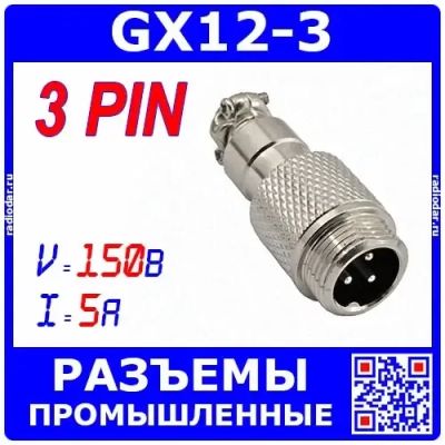 Лот: 24895863. Фото: 1. GX12-3 вилочный штекер на кабель... Разъёмы