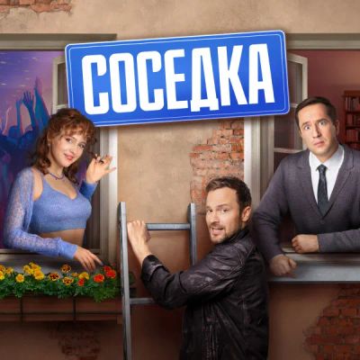 Лот: 24290698. Фото: 1. Соседка. Видеозаписи, фильмы