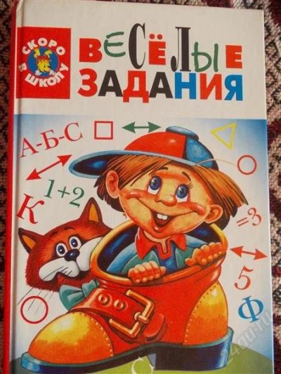 Лот: 2889014. Фото: 1. Веселые задания. Другое (детям и родителям)