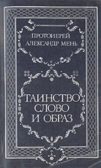 Лот: 11048289. Фото: 1. Протоиерей Александр Мень - Таинство... Религия, оккультизм, эзотерика