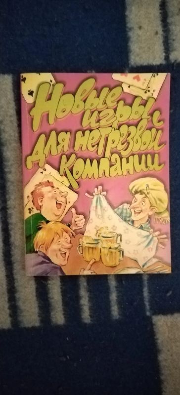 Лот: 19437878. Фото: 1. Книга Новые игры для нетрезвой... Другое (дом, сад, досуг)
