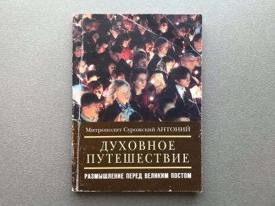 Лот: 25268522. Фото: 1. Митрополит Сурожский Антоний... Религия, оккультизм, эзотерика