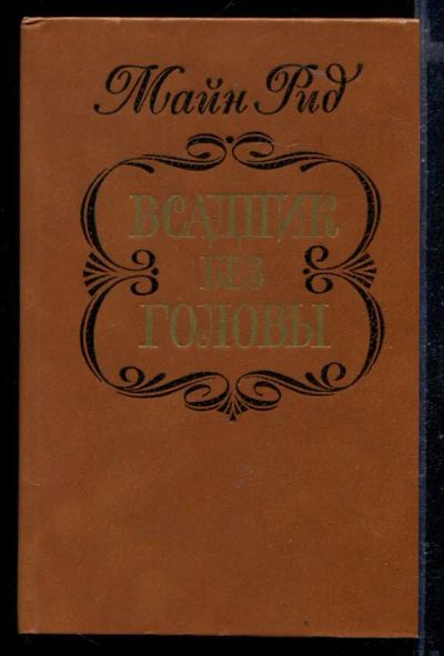 Лот: 23429252. Фото: 1. Всадник без головы. Художественная