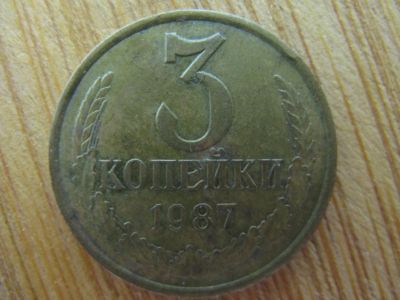 Лот: 13443699. Фото: 1. 3 копейки 1987 года. Россия и СССР 1917-1991 года