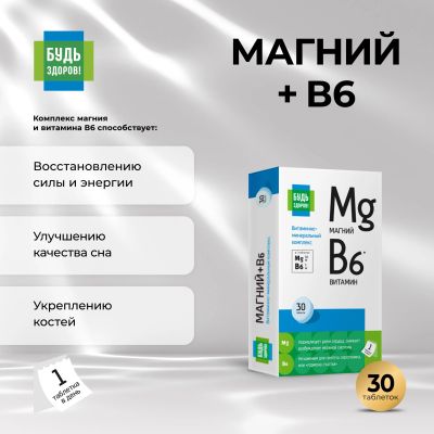 Лот: 23714256. Фото: 1. Будь Здоров Магний В6 витаминно-минеральный... Лекарства