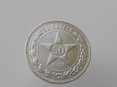 Лот: 15280205. Фото: 1. 50 копеек .полтинник 1922. ПЛ... Россия до 1917 года