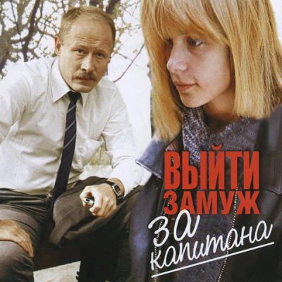Лот: 24292111. Фото: 1. Выйти замуж за капитана. Видеозаписи, фильмы