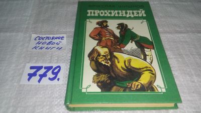 Лот: 13077037. Фото: 1. оз....Прохиндей, Вячеслав Шишков... Художественная
