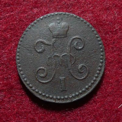 Лот: 6577463. Фото: 1. 1 копейка 1846 СМ. Россия до 1917 года