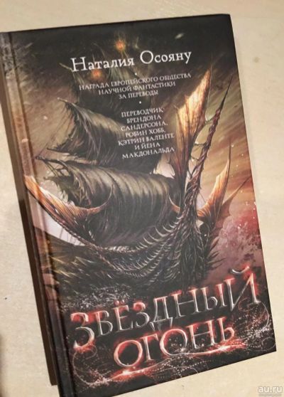 Лот: 17667334. Фото: 1. Н. Осояну «Звездный огонь», новая... Художественная