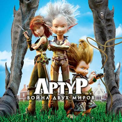 Лот: 24887541. Фото: 1. Артур и война двух миров. Видеозаписи, фильмы