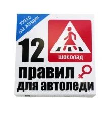 Лот: 9152320. Фото: 1. Шоколадный набор "12 правил автоледи... Шоколад, конфеты