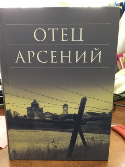 Лот: 13200004. Фото: 1. Отец Арсений. Художественная