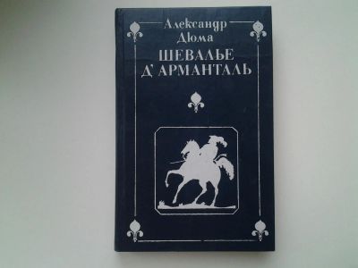 Лот: 5320879. Фото: 1. А.Дюма, Шевалье д`Арманталь, Действие... Художественная