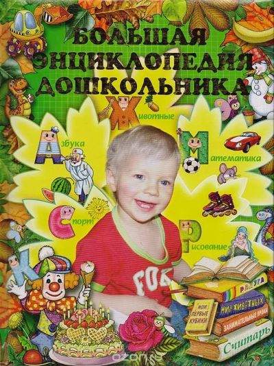 Лот: 10352370. Фото: 1. Большая энциклопедия дошкольника... Познавательная литература