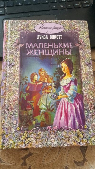 Лот: 12618193. Фото: 1. Маленькие женщины - Луиза Олкотт. Художественная
