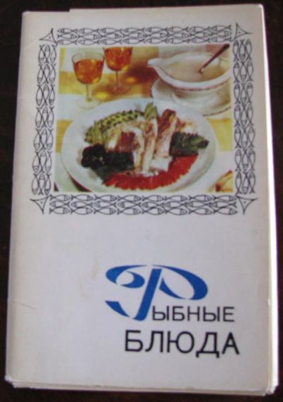 Лот: 16631535. Фото: 1. Рыбные блюда. Набор открыток. Кулинария