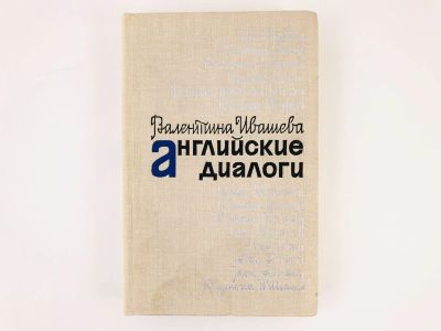 Лот: 23279263. Фото: 1. Английские диалоги. Этюды о современных... Другое (общественные и гуманитарные науки)