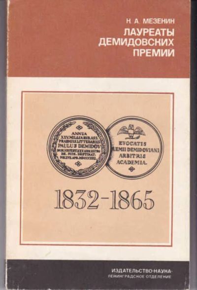 Лот: 14017271. Фото: 1. Лауреаты Демидовских премий Петербургской... Мемуары, биографии