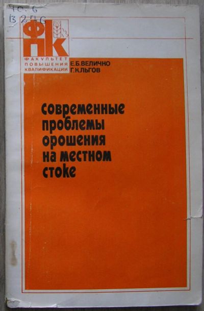 Лот: 21450548. Фото: 1. Современные проблемы орошения... Другое (наука и техника)