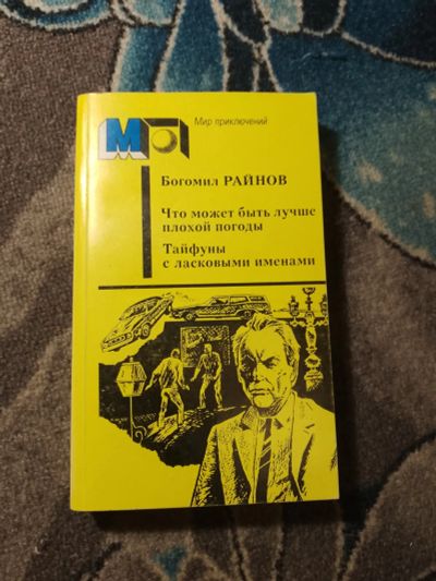 Лот: 25429790. Фото: 1. Мир приключений Богомил Райнов... Художественная