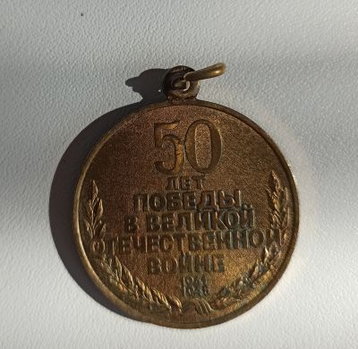 Лот: 23295870. Фото: 1. Медаль 50 лет Победы. Сувенирные