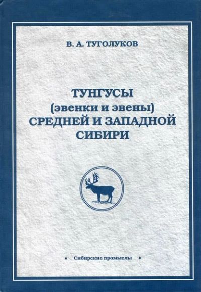 Лот: 7143227. Фото: 1. Книга "Тунгусы (эвенки и эвены... Книги