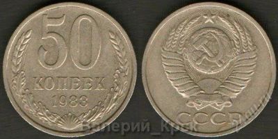 Лот: 926164. Фото: 1. 50 копеек 1983. Россия и СССР 1917-1991 года