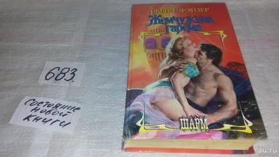 Лот: 11195207. Фото: 1. Жемчужина гарема, Джейн Фейзер... Художественная